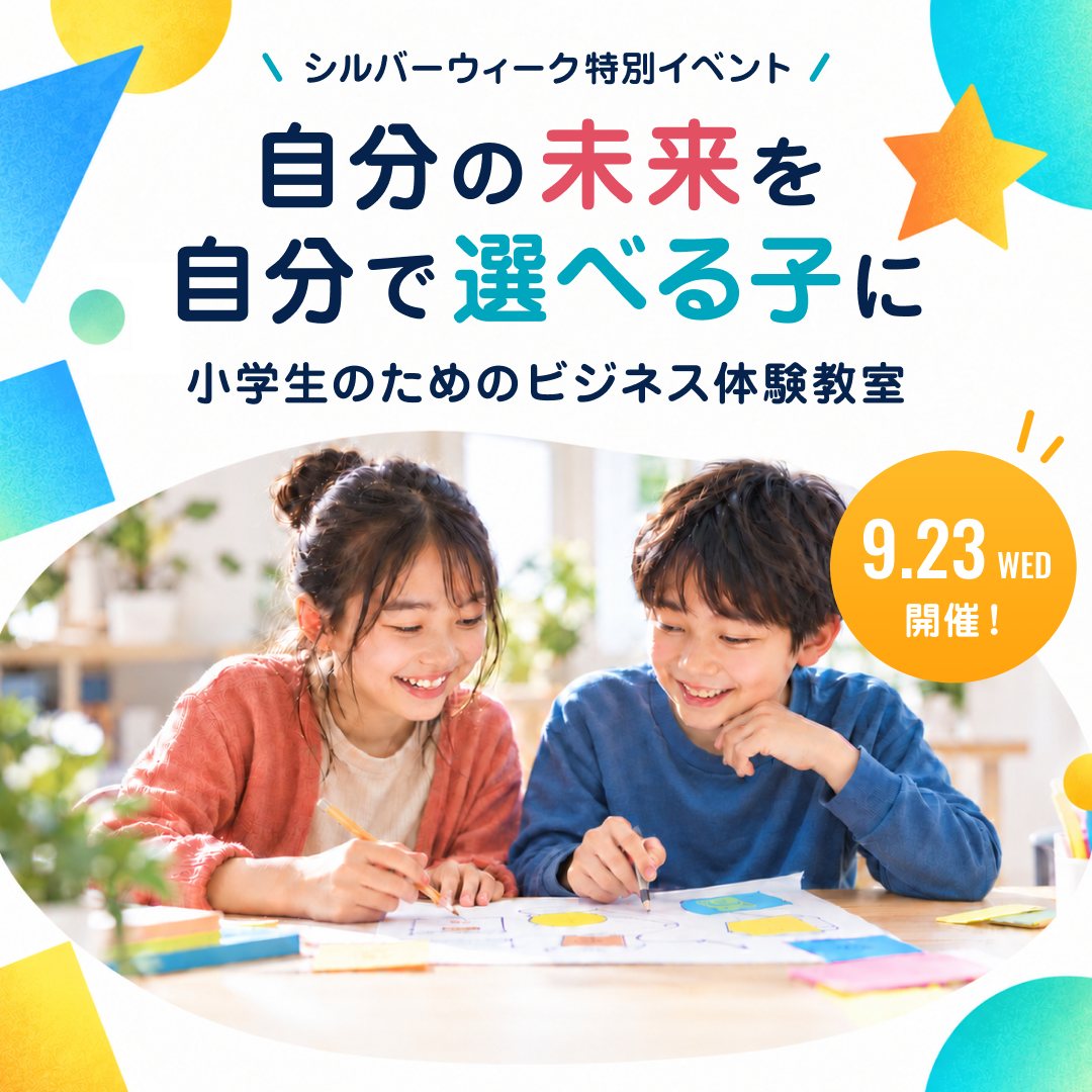 シルバーウィーク特別イベント｜小学生のためのビジネス体験教室　2026年9月23日（水）開催